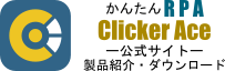 ClickerAce公式HP